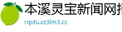 本溪灵宝新闻网招聘